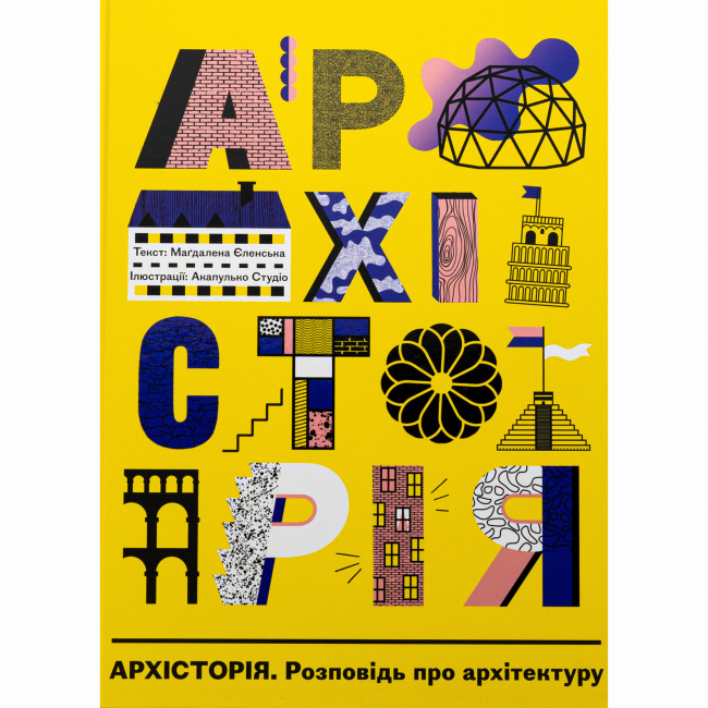 Познавательные книги (4-10 лет) - ​Книжка «Архісторія» Маґдалена Єленська (9786178383206)