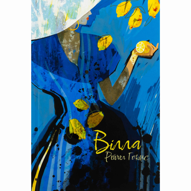 Книги для взрослых - ​Книжка «Вілла» Рейчел Гокінс (9786178383800)