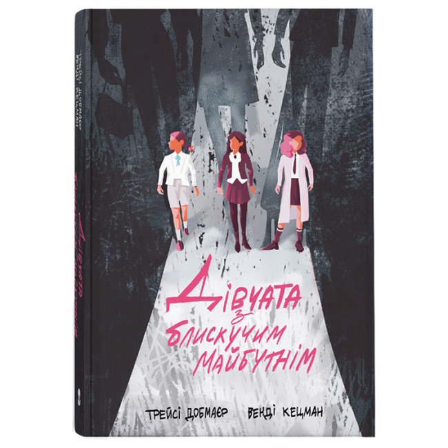 Книги для взрослых - ​Книжка «Дівчата з блискучим майбутнім» Трейсі Добмаєр і Венді Кецман (9786178383640)