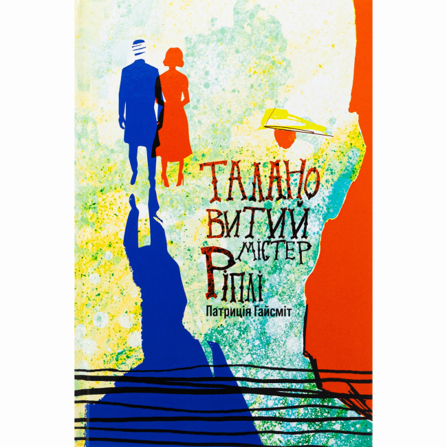 Книги для взрослых - ​Книжка «Талановитий містер Ріплі» Патриція Гайсміт (9786178383695)