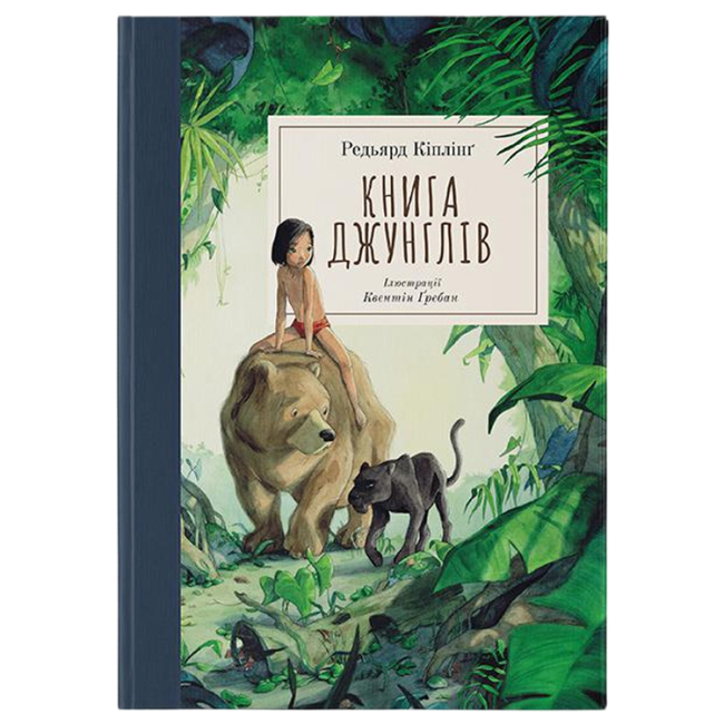 Классика детской литературы - ​Книжка «Книга джунглів» Джозеф Редьярд Кіпллінґ (9786178383251)
