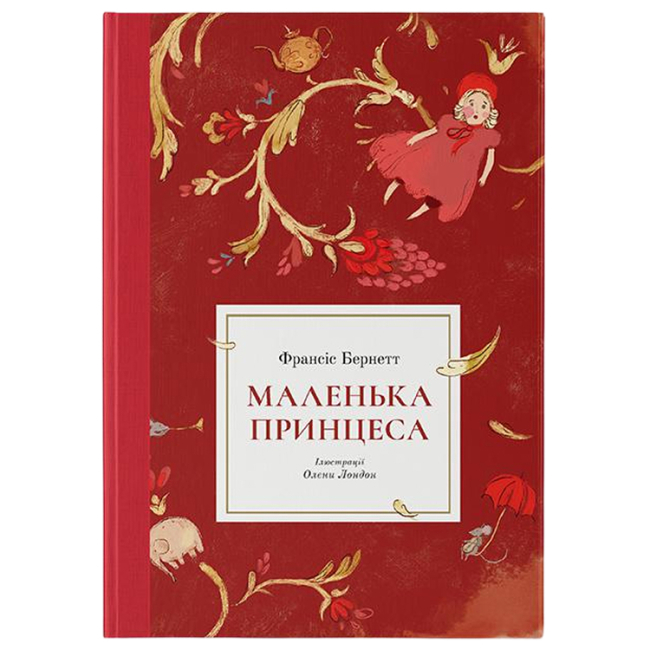 Классика детской литературы - ​Книжка «Маленька принцеса» Франсіс Бернетт (9786177537860)