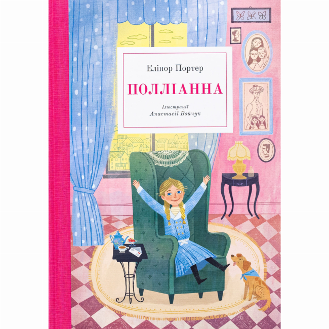 Классика детской литературы - ​Книжка «Полліанна» Елінор Портер (9786178383268)