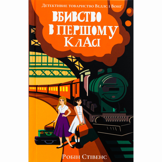 Подростковая литература (14+ лет) - ​Книжка «Вбивство в першому класі» Робін Стівенс (9786178383138)