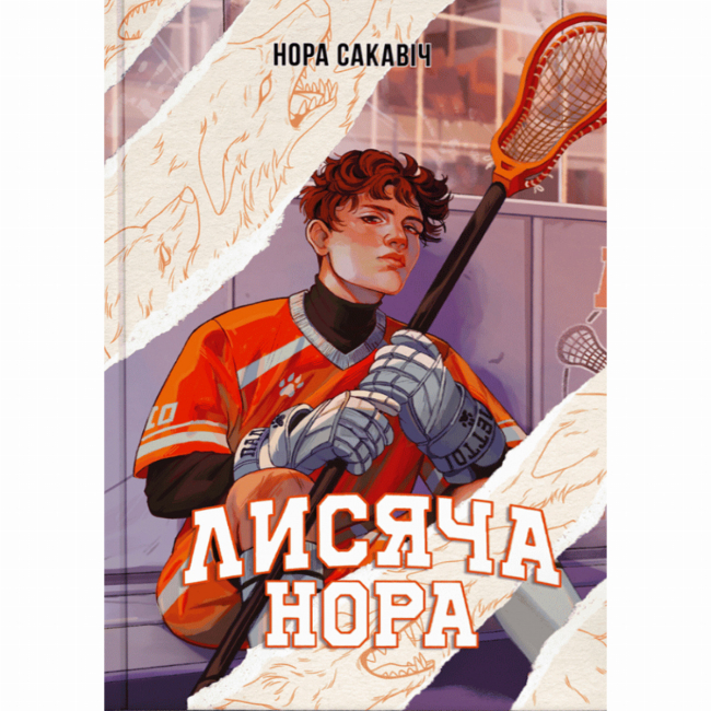 Подростковая литература (14+ лет) - ​Книжка «Лисяча нора» Нора Сакавіч (9786178383824)