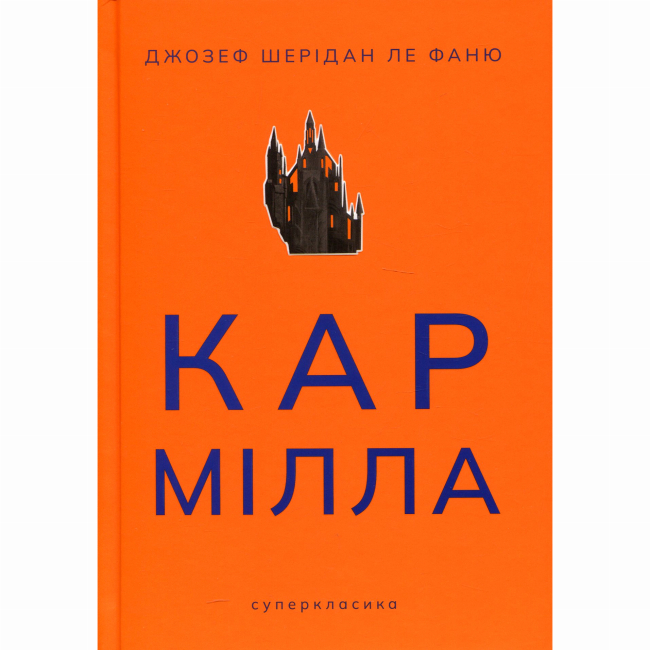 Книги для взрослых - Книжка «Кармілла» Джозеф Шерідан ле Фаню (9786178383466)