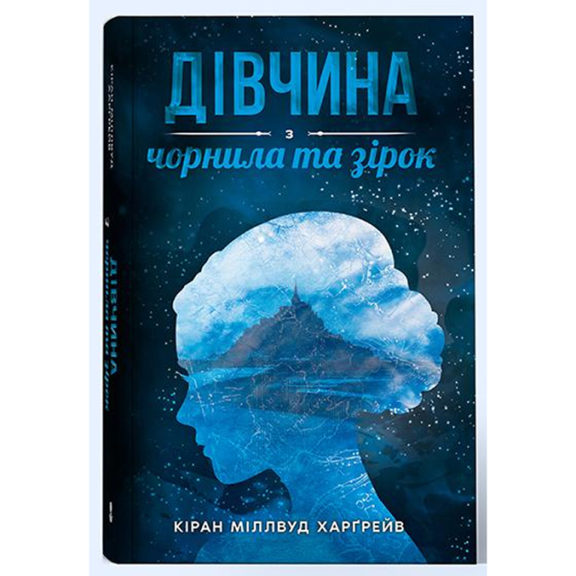 Підліткова література (14+ років) - Книжка «Дівчина з чорнила та зірок» Кіран Міллвуд Харґрейв (9786177914319)