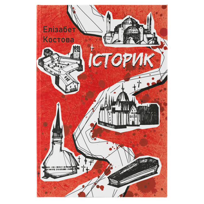 Подростковая литература (14+ лет) - Книжка «Історик» Елізабет Костова (9786178383299)