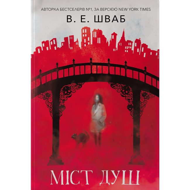 Підліткова література (14+ років) - Книжка «Міст душ» Вікторія Елізабет Шваб (9786178383961)