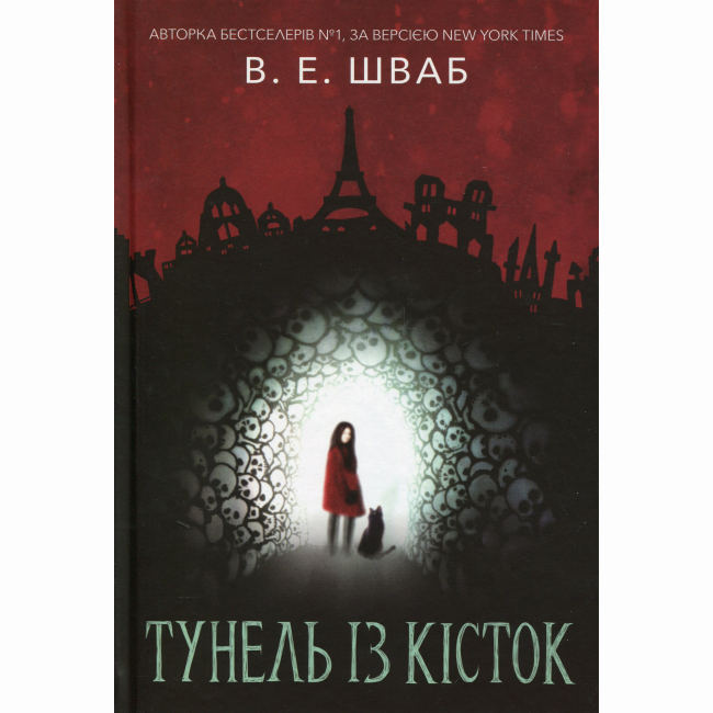 Підліткова література (14+ років) - Книжка «Тунель із кісток» Вікторія Елізабет Шваб (9786177914265)