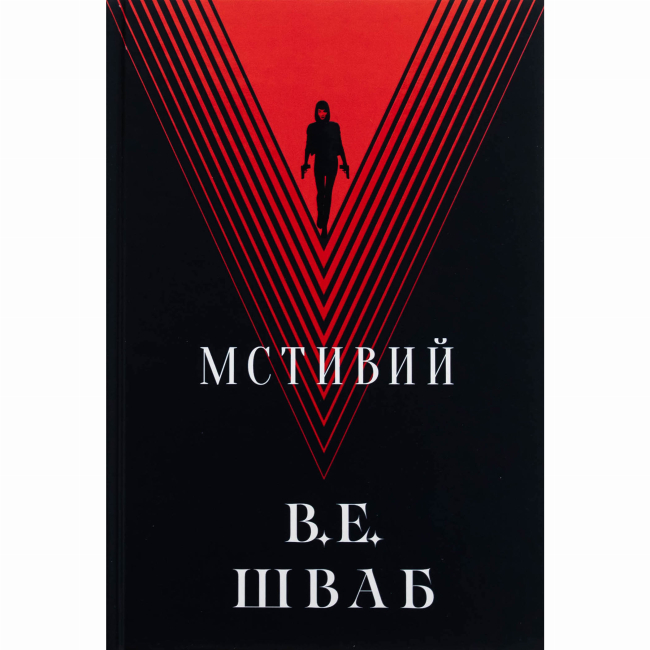 Підліткова література (14+ років) - Книжка «Мстивий» Вікторія Елізабет Шваб (9786178383848)