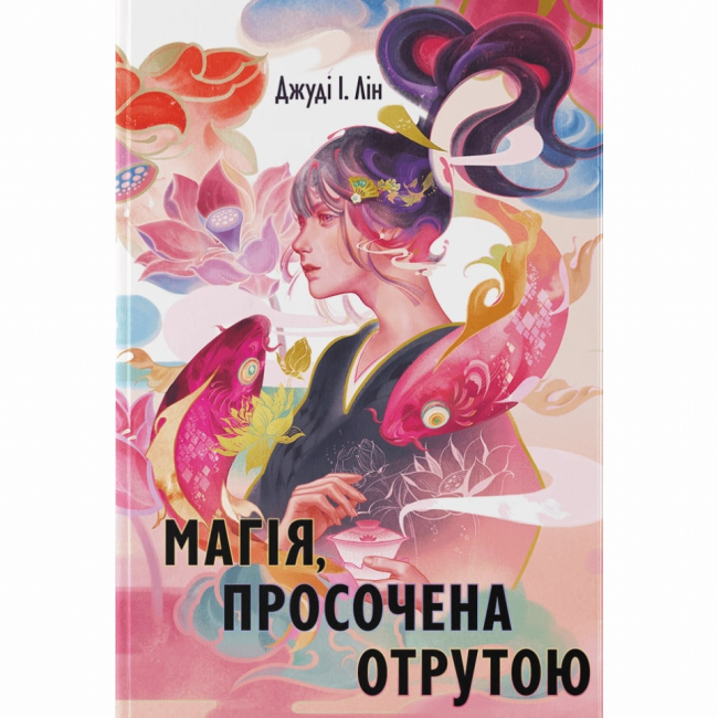 Підліткова література (14+ років) - Книжка «Магія, просочена отрутою» Джуді І. Лін (9786178383886)