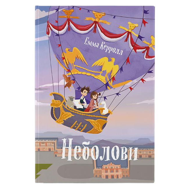 Художня література для дітей (7-13 років) - Книжка «Неболови» Емма Керолл (9786177914333)