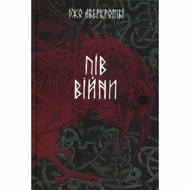 Книги для взрослых - Книжка «Пів війни» Джо Аберкромбі (9786178383558)