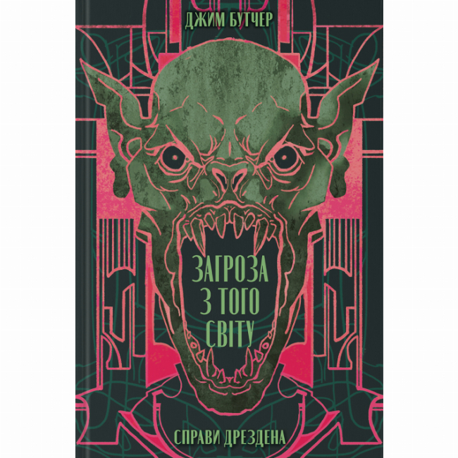 Книги для дорослих - Книжка «Загроза з того світу» Джим Бутчер (9786178383459)