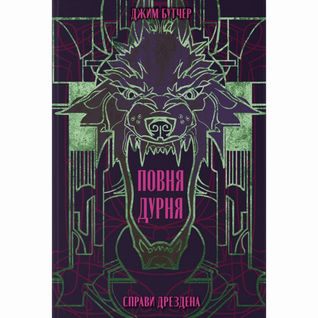 Книги для дорослих - Книжка «Повня дурня» Джим Бутчер (9786178383787)
