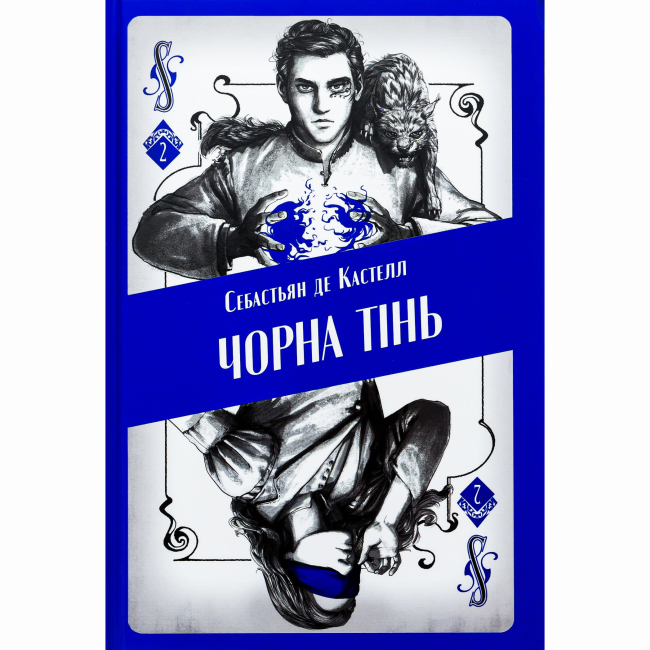 Підліткова література (14+ років) - Книжка «Чорна тінь» Себастьян де Кастелл (9786178383152)