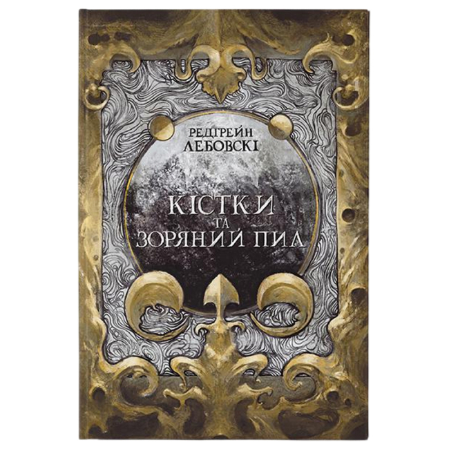 Підліткова література (14+ років) - Книжка «Кістки та зоряний пил» Редгрейн Лебовскі (9786177914562)