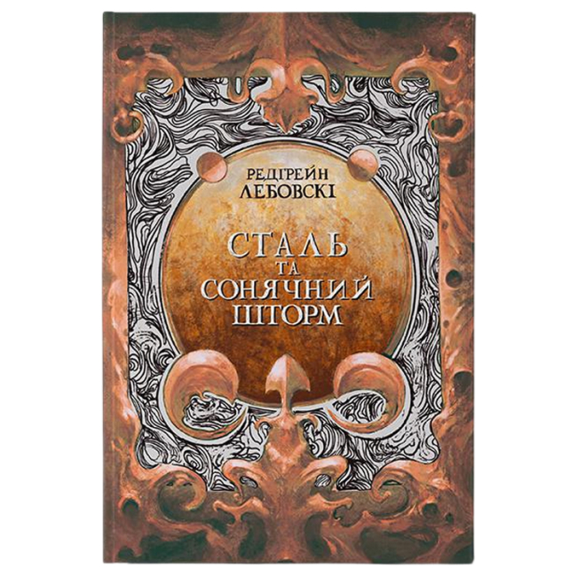 Підліткова література (14+ років) - Книжка «Сталь та Сонячний шторм» Редгрейн Лебовскі (9786178383343)