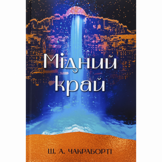 Підліткова література (14+ років) - Книжка «Мідний край» Шеннон А. Чакраборті (9786178383541)