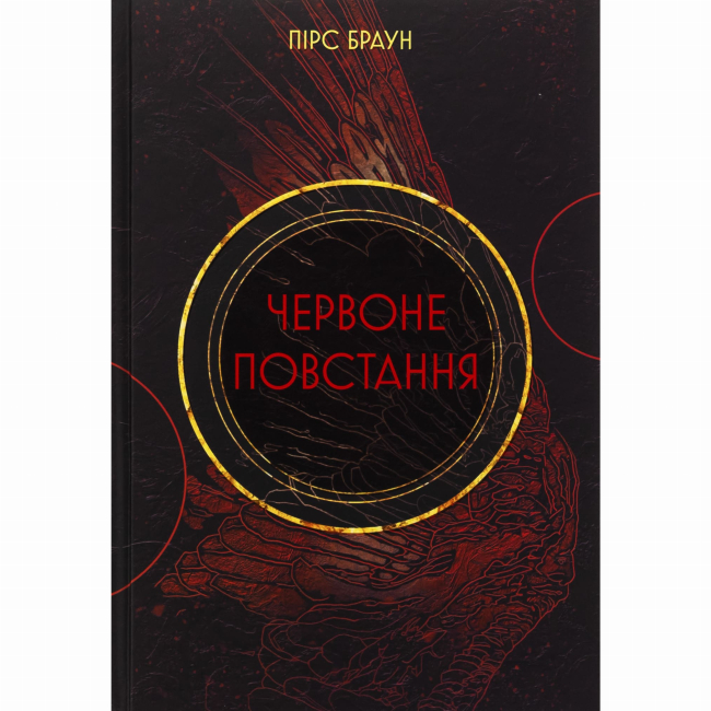 Книги для взрослых - Книжка «Червоне повстання» Пірс Браун (9786178383619)