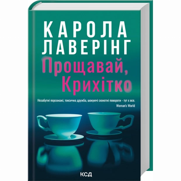Книги для взрослых - Книжка «Прощавай, Крихітко» Карола Лаверінг (9786171516434)
