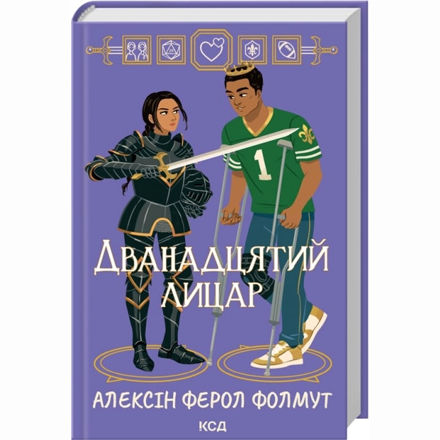 Книги для взрослых - Книжка «Дванадцятий лицар» Алексін Ферол Фолмут (9786171516281)