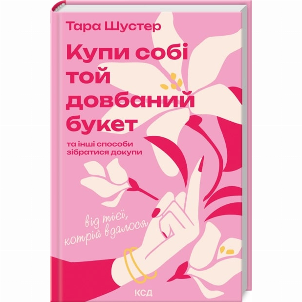 Книги для дорослих - Книжка «Купи собі той довбаний букет» Тара Шустер (9786171516564)