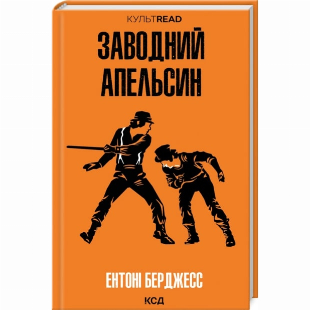 Книги для дорослих - Книжка «Заводний апельсин» Ентоні Берджесс (9786171514119)