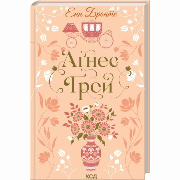 Книги для дорослих - Книжка «Ґрей Аґнес» Енн Бронте (9786171514485)