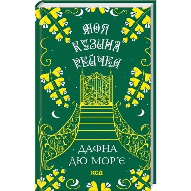 Книги для дорослих - Книжка «Моя кузина Рейчел» Дафна Дю Мор’є (9786171511163)