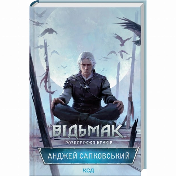 Книги для дорослих - Книжка «Відьмак. Роздоріжжя круків» Анджей Сапковський (9786171515413)
