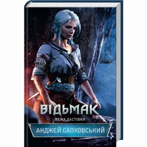 Книги для взрослых - Книжка «Відьмак. Вежа Ластівки. Книга 6» Анджей Сапковський (9786171288485)