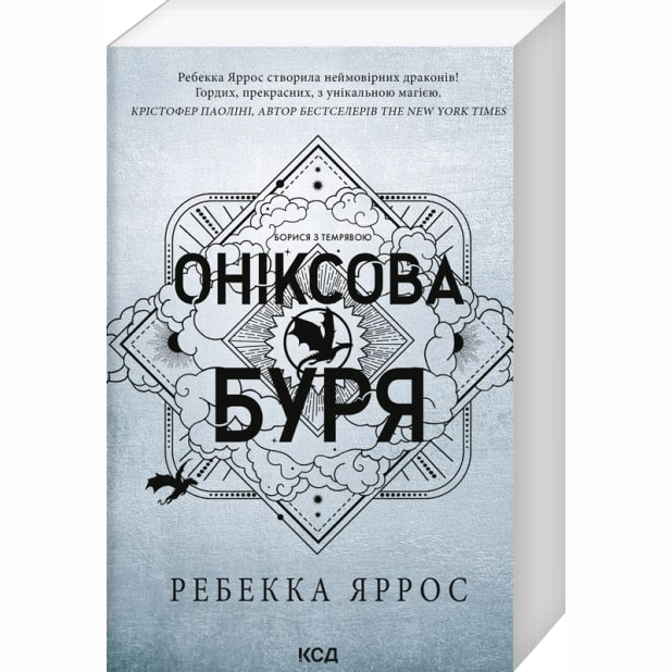 Книги для взрослых - Книжка «Оніксова буря. Емпіреї. Книга 3» Ребекка Яррос (9786171512870)