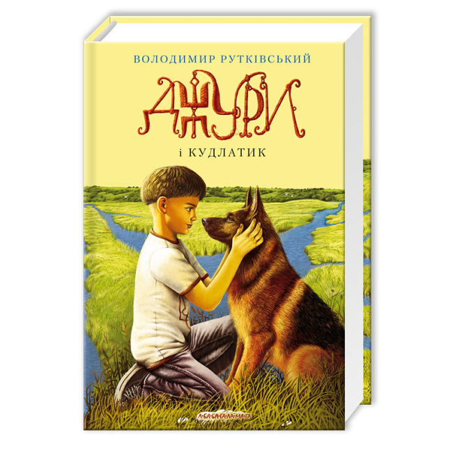 Классика детской литературы - Книжка «Джури і Кудлатик» Володимир Рутківський (9786175850893)