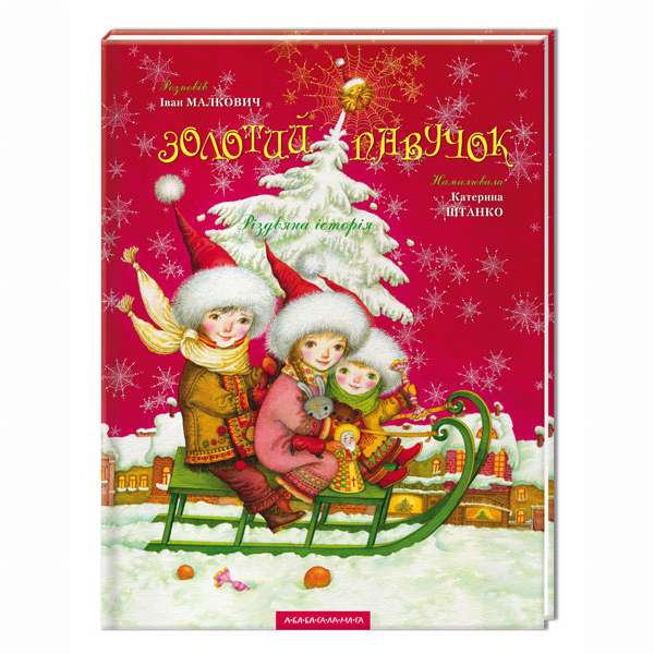 Класика дитячої літератури - Книжка «Золотий павучок» Іван Малкович (9789667047894)