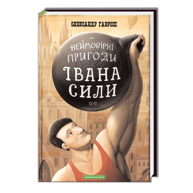 Классика детской литературы - Книжка «Неймовірні пригоди Івана Сили, найдужчої людини світу» Олександр Гаврош (9786175850725)