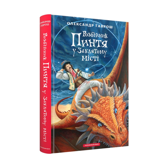 Классика детской литературы - Книжка «Розбійник Пинтя у Заклятому місті» Олександр Гаврош (9786175853764)