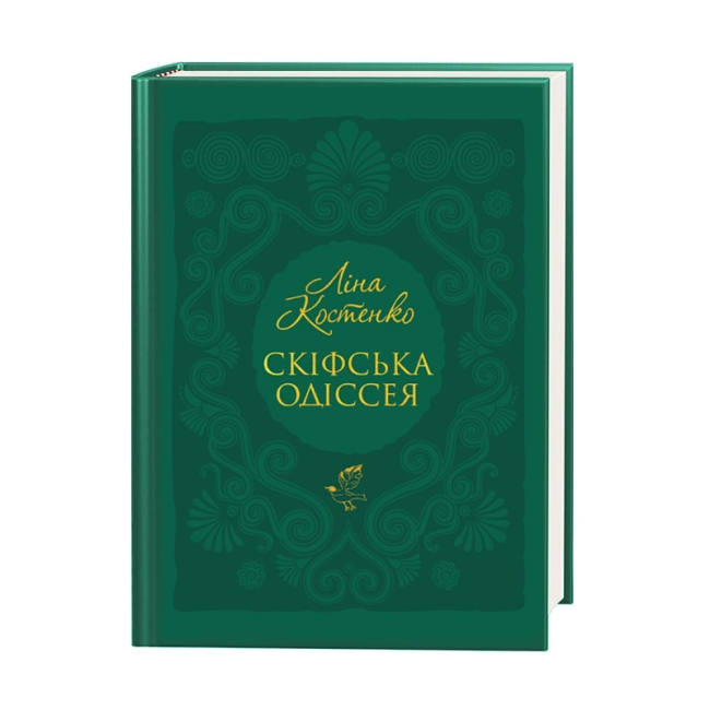 Книги для взрослых - Книжка «Скіфська одіссея» Ліна Костенко (9786175852972)