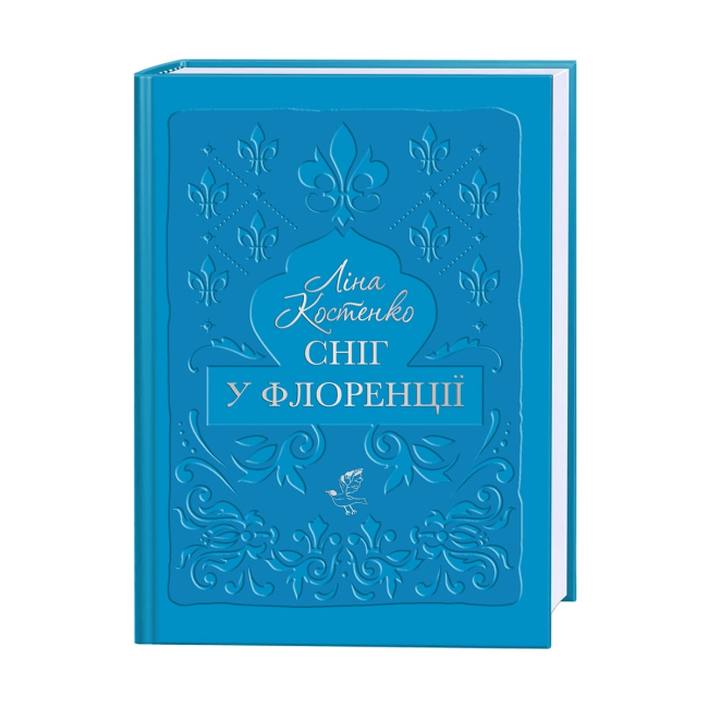 Книги для взрослых - Книжка «Сніг у Флоренції» Ліна Костенко (9786175853870)