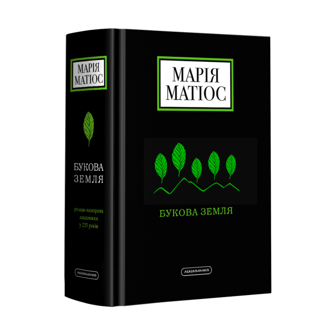 Книги для взрослых - Книжка «Букова земля» Марія Матіос (9786175851791)