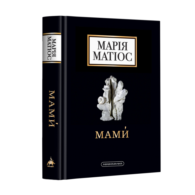 Книги для взрослых - Книжка «Мами́» Марія Матіос (9786175852590)