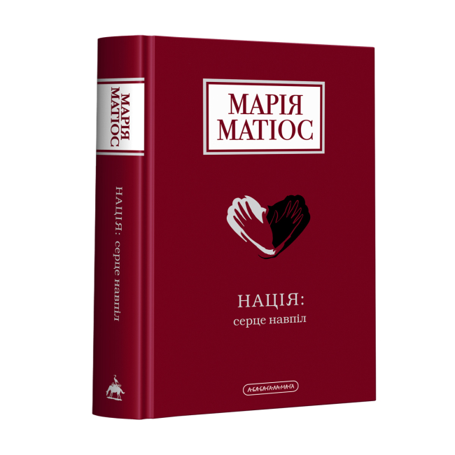 Книги для взрослых - Книжка «Нація: серце навпіл» Марія Матіос (9786175852873)
