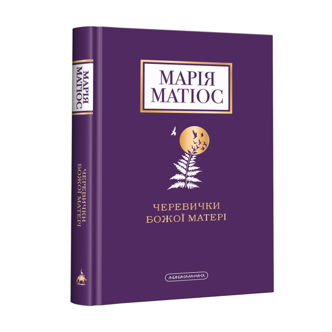 Книги для взрослых - Книжка «Черевички Божої матері» Марія Матіос (9786175852248)
