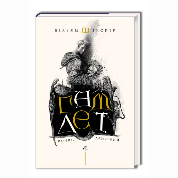 Книги для взрослых - Книжка «Гамлет, принц данський» Вільям Шекспір (9789667047795)