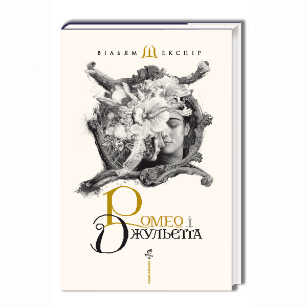 Книги для взрослых - Книжка «Ромео і Джульєтта» Вільям Шекспір (9786175850961)