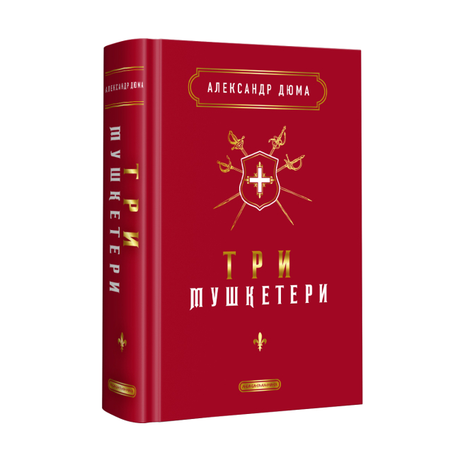 Книги для взрослых - Книжка «Три мушкетери» Александр Дюма (9786175852446)