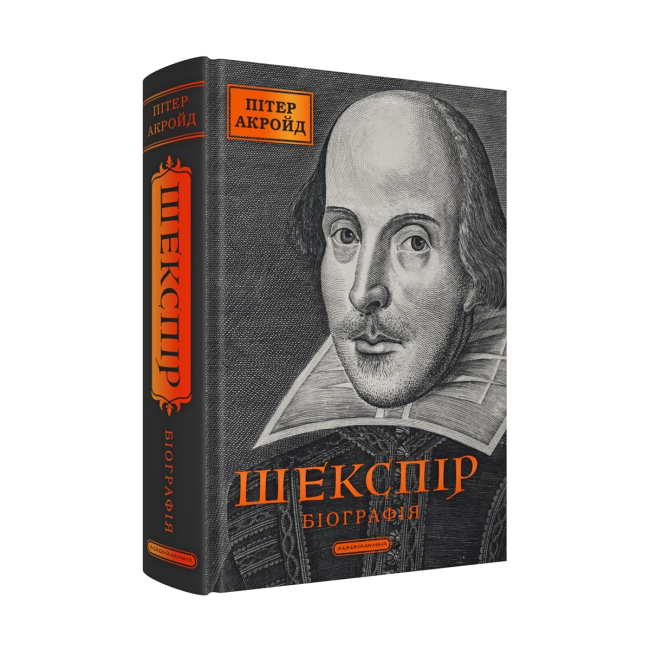 Книги для взрослых - Книжка «Шекспір. Біографія» Пітер Акройд (9786175853849)