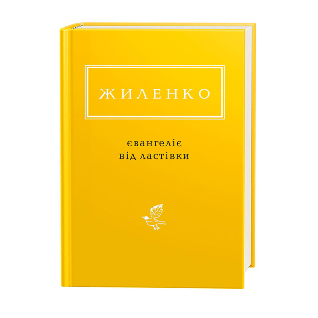 Книги для взрослых - Книжка «Жиленко: Євангеліє від ластівки» Ірина Жиленко (9786175851265)