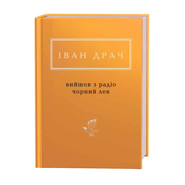 Книги для взрослых - Книжка «Іван Драч: Вийшов з радіо чорний лев» (9786175851357)